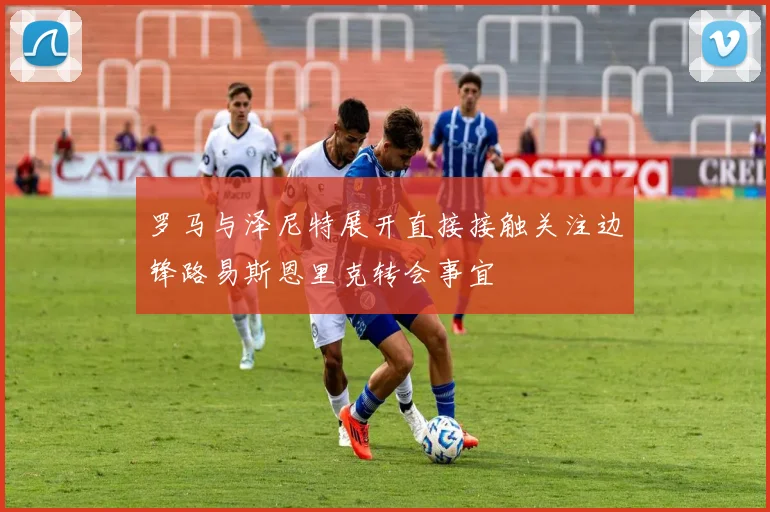 罗马与泽尼特展开直接接触关注边锋路易斯恩里克转会事宜