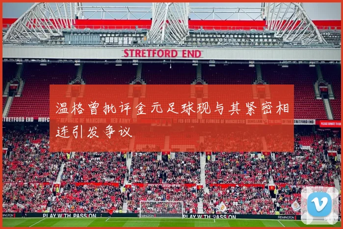温格曾批评金元足球现与其紧密相连引发争议