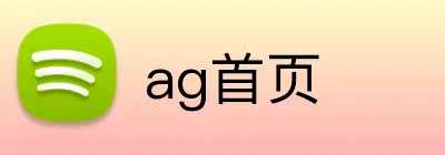 ag首页 logo